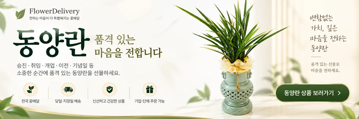 동양란 꽃배달 상품 구매 안내