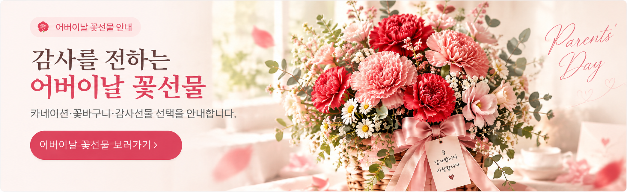Parents’ Day flower gift guide (banner text in Korean)