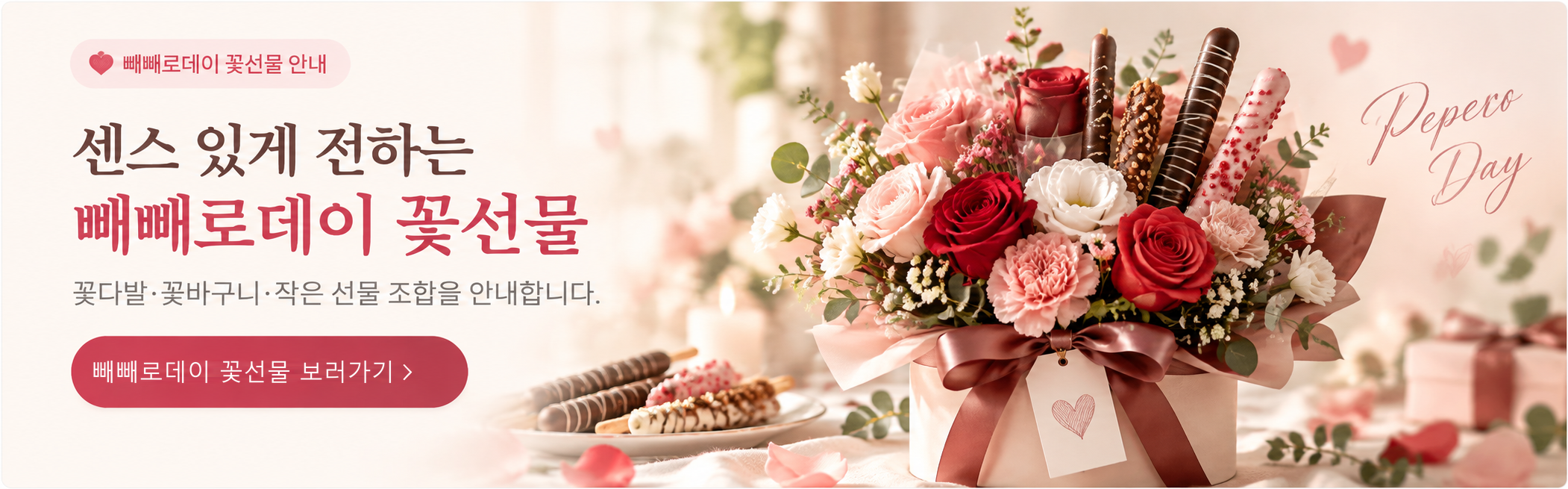 Pepero Day flower gift guide (banner text in Korean)