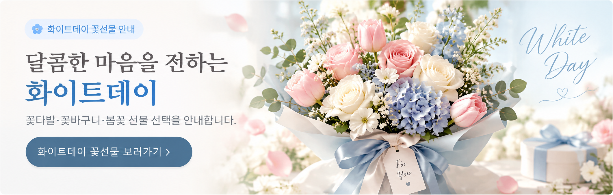 White Day flower gift guide (banner text in Korean)